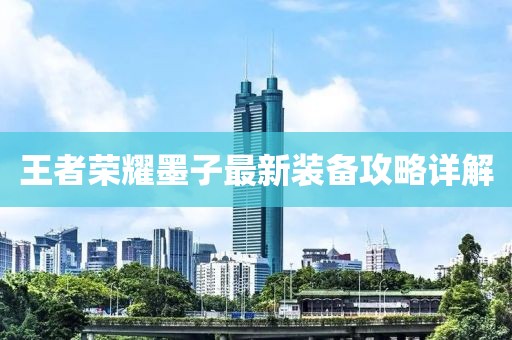 王者荣耀墨子最新装备攻略详解