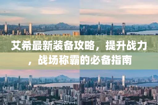 艾希最新装备攻略，提升战力，战场称霸的必备指南