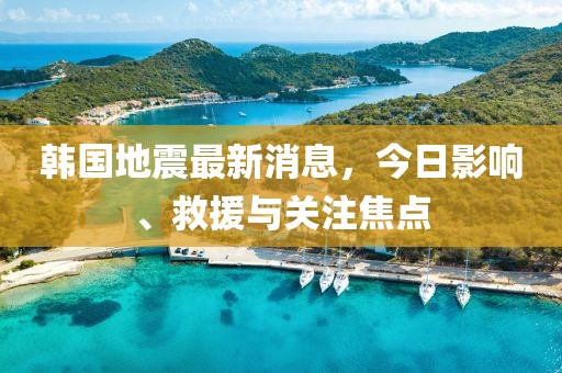 韩国地震最新消息，今日影响、救援与关注焦点