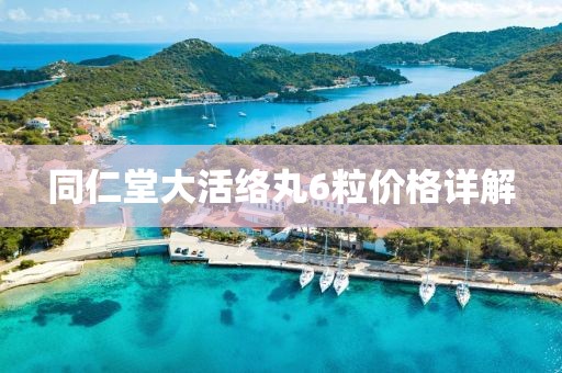 同仁堂大活络丸6粒价格详解