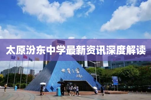 太原汾东中学最新资讯深度解读