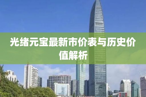 光绪元宝最新市价表与历史价值解析