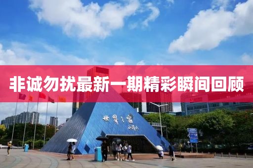 非诚勿扰最新一期精彩瞬间回顾