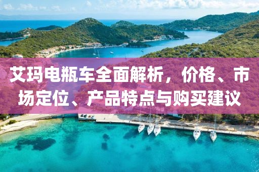 艾玛电瓶车全面解析，价格、市场定位、产品特点与购买建议