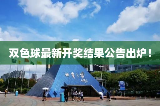 双色球最新开奖结果公告出炉！