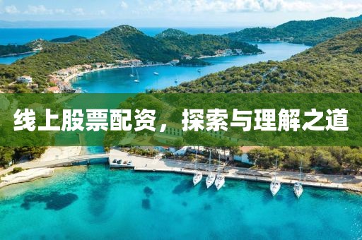 线上股票配资，探索与理解之道