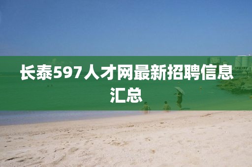 长泰597人才网最新招聘信息汇总