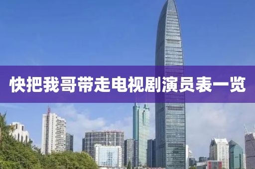 快把我哥带走电视剧演员表一览