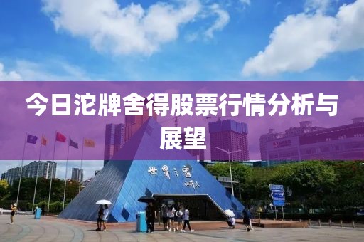 今日沱牌舍得股票行情分析与展望