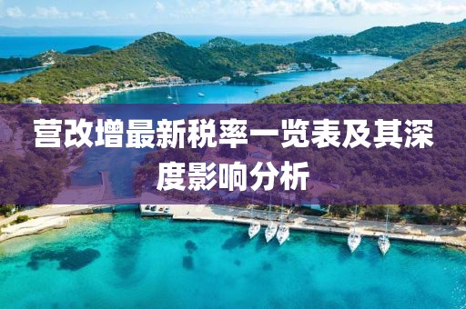 营改增最新税率一览表及其深度影响分析