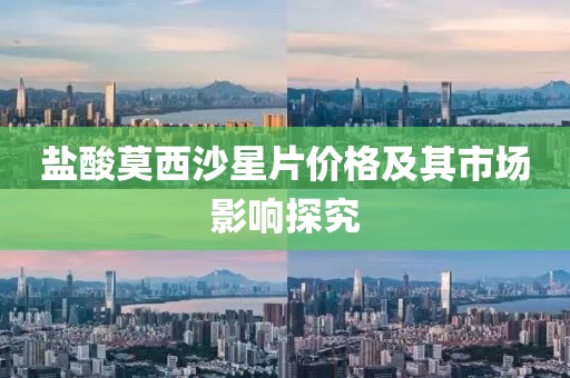 盐酸莫西沙星片价格及其市场影响探究