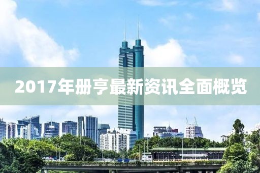 2017年册亨最新资讯全面概览