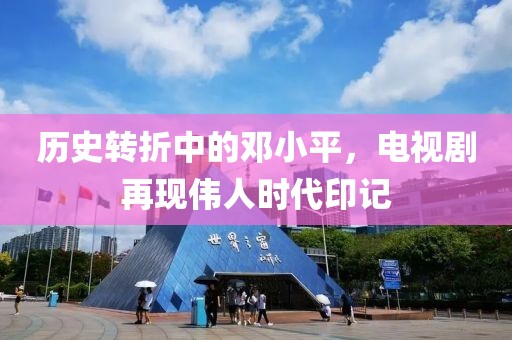 历史转折中的邓小平，电视剧再现伟人时代印记