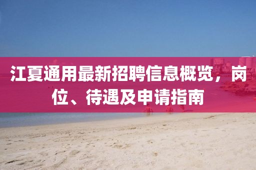 江夏通用最新招聘信息概览，岗位、待遇及申请指南