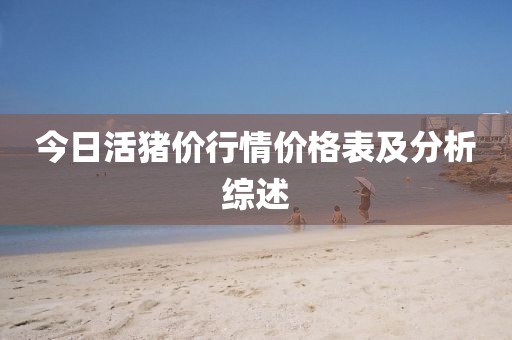 今日活猪价行情价格表及分析综述