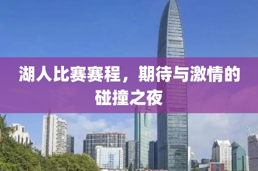 湖人比赛赛程，期待与激情的碰撞之夜