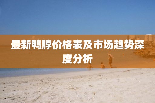 最新鸭脖价格表及市场趋势深度分析