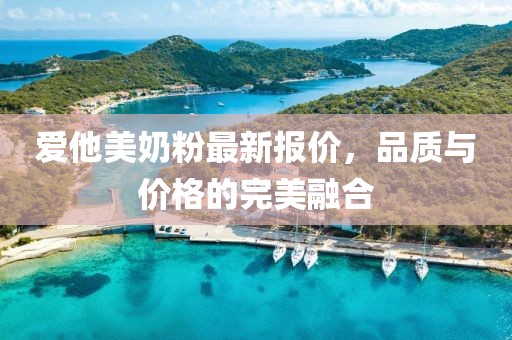 爱他美奶粉最新报价，品质与价格的完美融合
