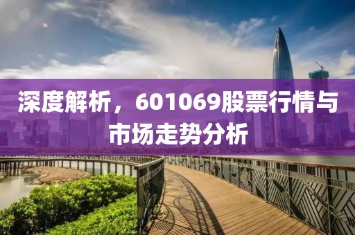 深度解析，601069股票行情与市场走势分析