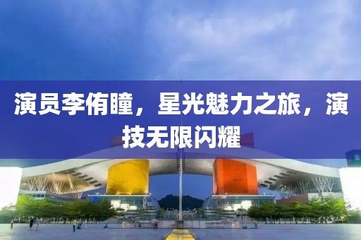 演员李侑瞳，星光魅力之旅，演技无限闪耀