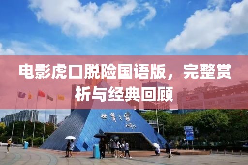 电影虎口脱险国语版，完整赏析与经典回顾