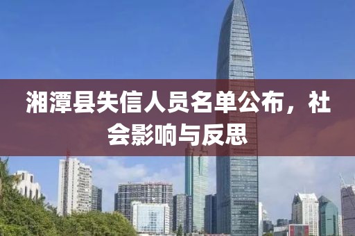 湘潭县失信人员名单公布，社会影响与反思