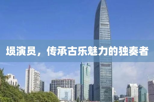 埙演员，传承古乐魅力的独奏者