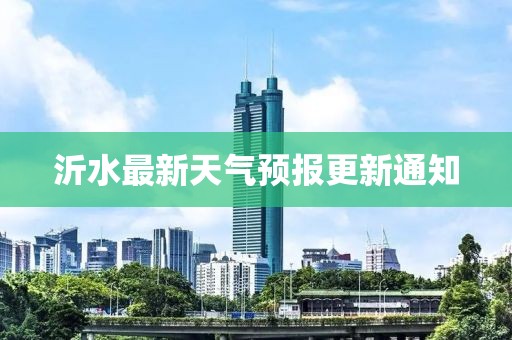沂水最新天气预报更新通知