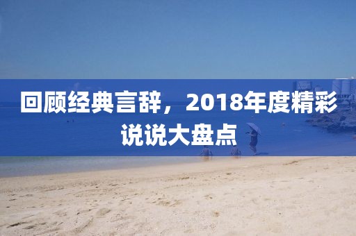 回顾经典言辞，2018年度精彩说说大盘点