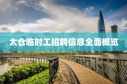 太仓临时工招聘信息全面概览