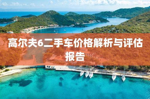 高尔夫6二手车价格解析与评估报告