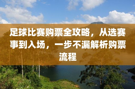 足球比赛购票全攻略，从选赛事到入场，一步不漏解析购票流程