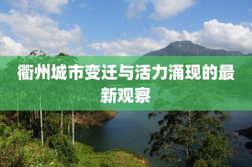 衢州城市变迁与活力涌现的最新观察