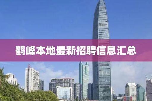 鹤峰本地最新招聘信息汇总