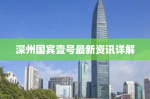 深州国宾壹号最新资讯详解