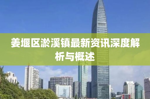 姜堰区淤溪镇最新资讯深度解析与概述