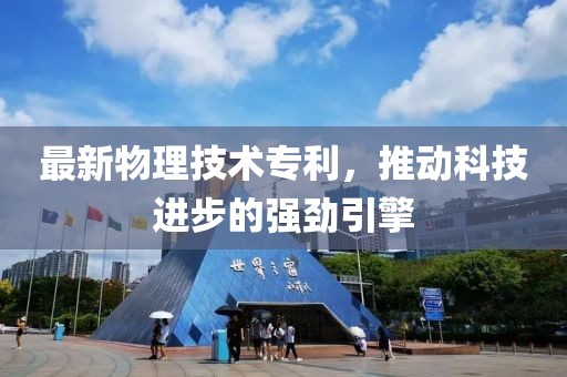 最新物理技术专利，推动科技进步的强劲引擎