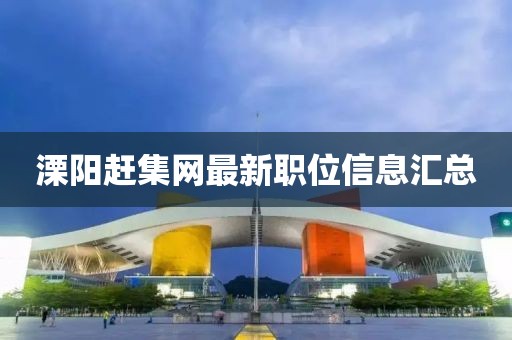 溧阳赶集网最新职位信息汇总