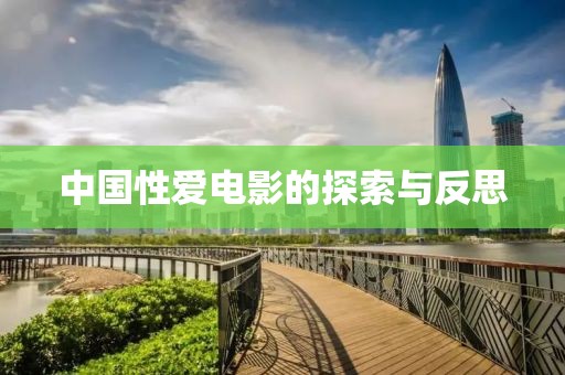 中国性爱电影的探索与反思