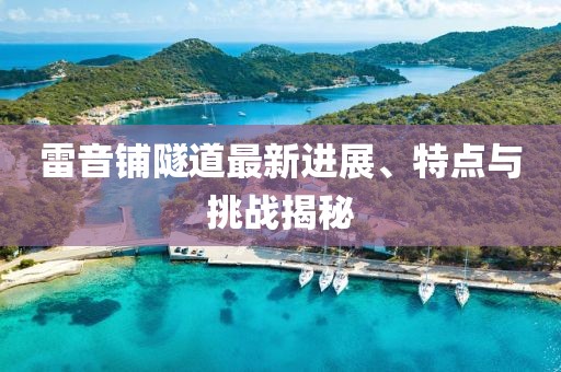 雷音铺隧道最新进展、特点与挑战揭秘