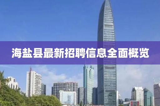 海盐县最新招聘信息全面概览
