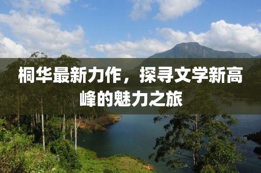 桐华最新力作，探寻文学新高峰的魅力之旅