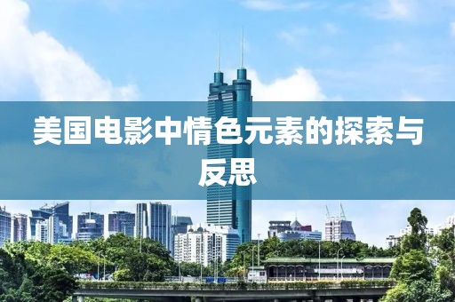 美国电影中情色元素的探索与反思