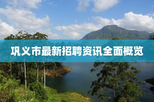 巩义市最新招聘资讯全面概览