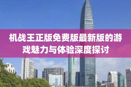 机战王正版免费版最新版的游戏魅力与体验深度探讨