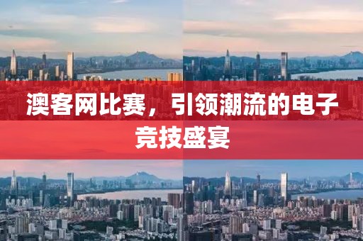 澳客网比赛，引领潮流的电子竞技盛宴