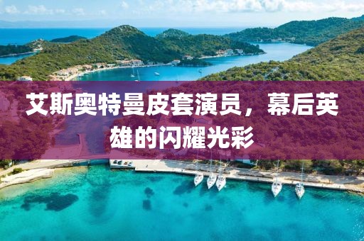 艾斯奥特曼皮套演员，幕后英雄的闪耀光彩