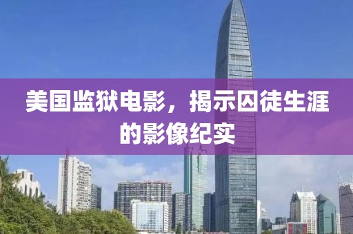 美国监狱电影，揭示囚徒生涯的影像纪实