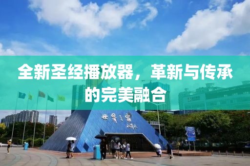 全新圣经播放器，革新与传承的完美融合