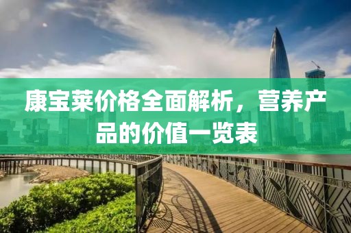 康宝莱价格全面解析，营养产品的价值一览表